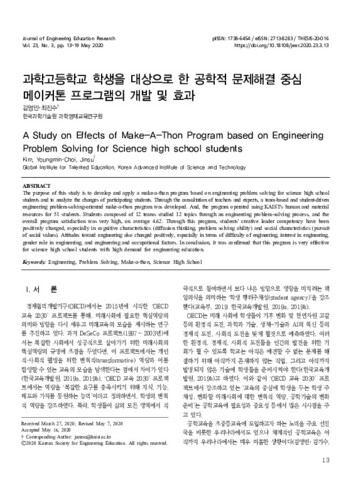 과학고등학교 학생을 대상으로 한 공학적 문제해결 중심 메이커톤 프로그램의 개발 및 효과 이미지